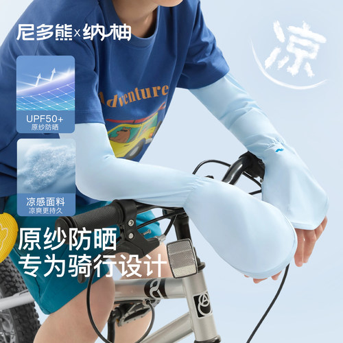 尼多熊X纳柚儿童冰袖骑行袖套