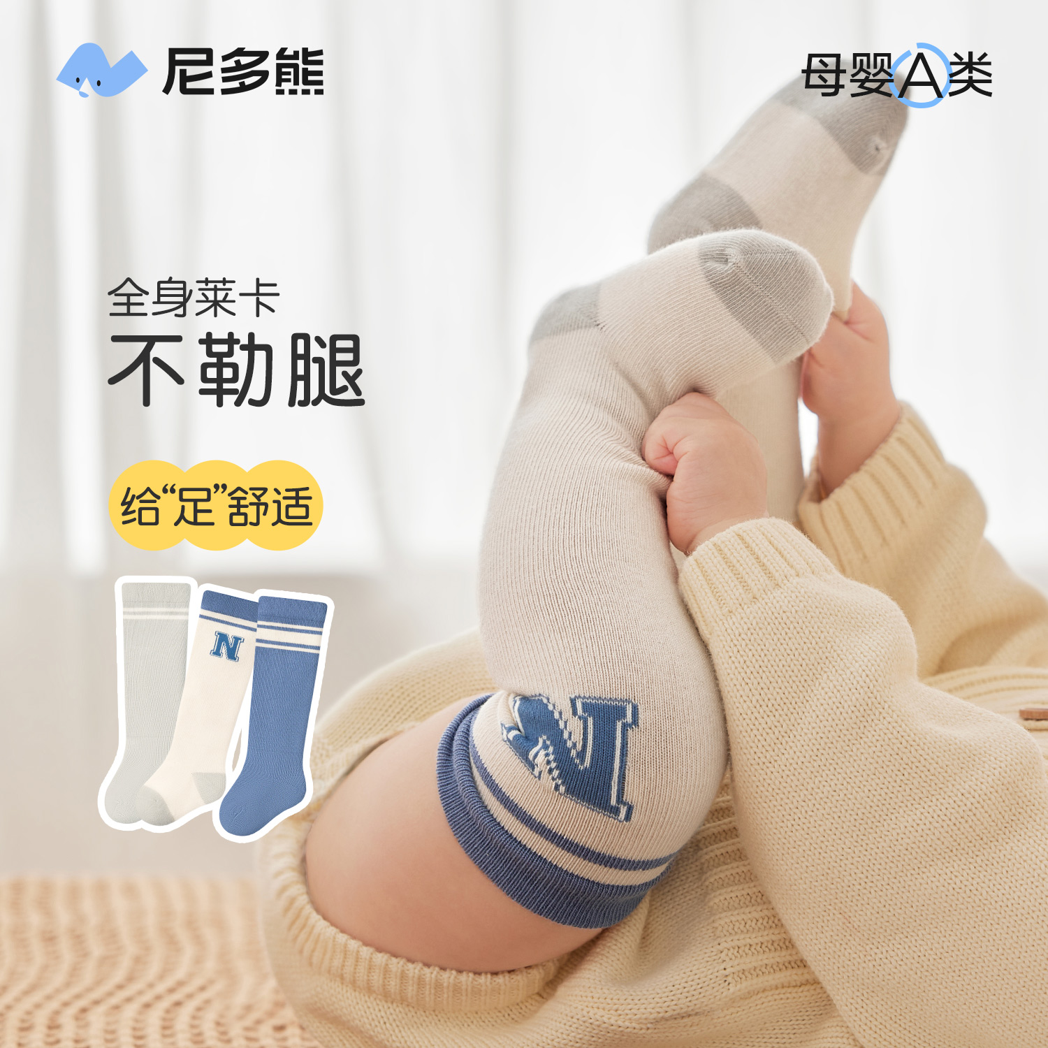 尼多熊婴儿长筒袜春秋棉袜不勒腿
