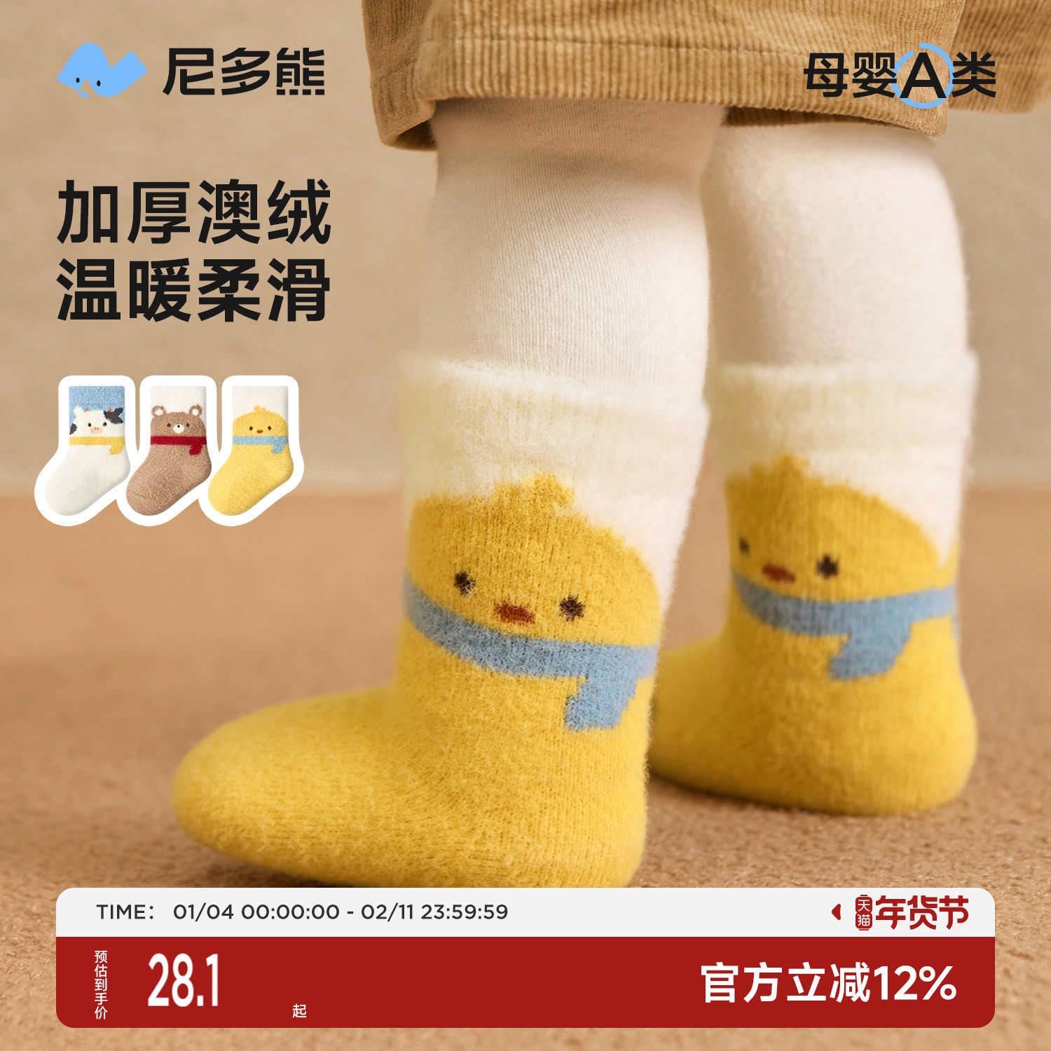 尼多熊2025婴儿袜子冬季加绒加厚保暖a类宝宝袜澳绒袜儿童厚袜子,童装/婴儿装/亲子装,儿童袜子(0-16岁),淘宝优惠券,粉丝福利购,淘宝优惠卷