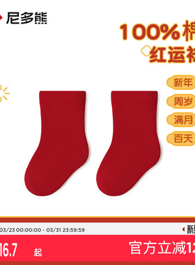 尼多熊婴儿红色袜子秋冬纯棉a类初生宝宝周岁袜满月新生儿本命年