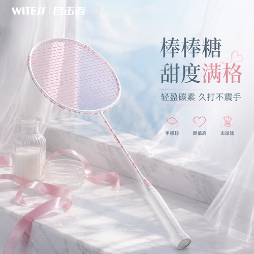 WITESS目击者羽毛球拍棒棒糖女神甜蜜出击超轻耐打比赛全碳素单拍