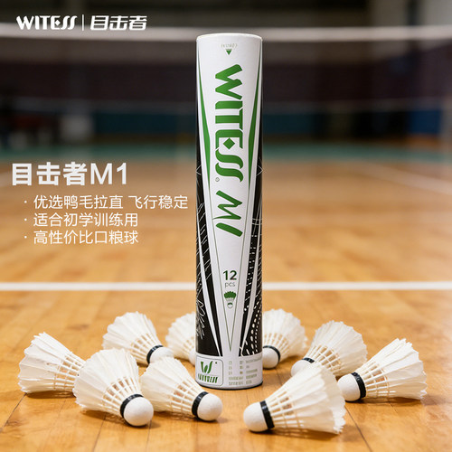 WITESS目击者M3羽毛球稳定耐打专业训练比赛用球12只装黑色鸭毛球