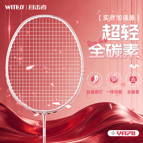 WITESS目击者剧烈反应羽毛球拍正品YA710超轻全碳素纤维专业单拍