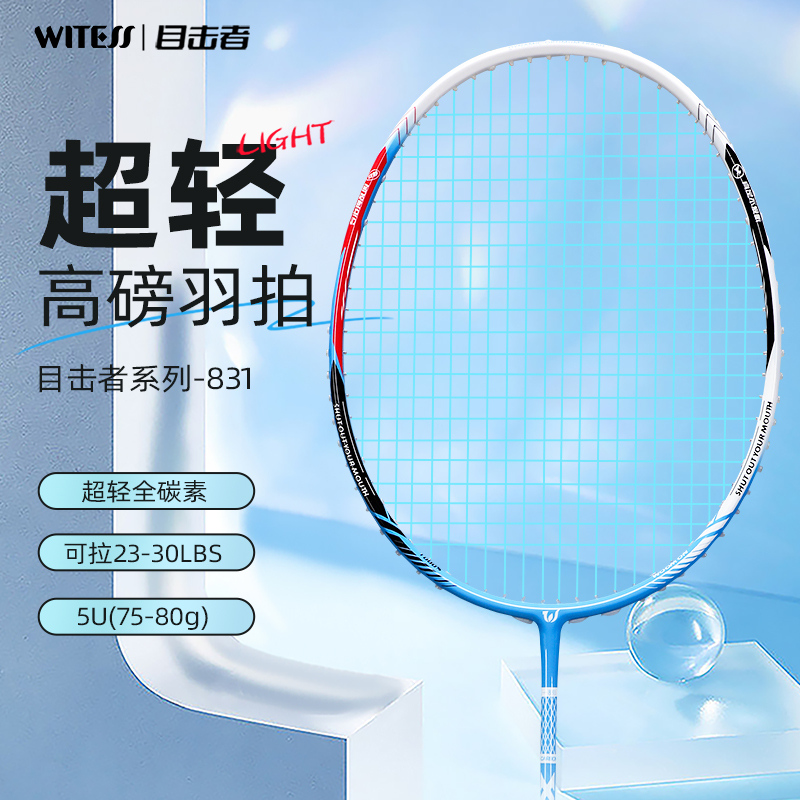 WITEES目击者羽毛球拍5U全碳素超轻高磅均衡专业耐打单拍男女831