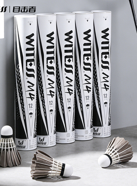 WITESS目击者羽毛球正品12只装耐打训练比赛专用球灰色鸭毛M4