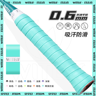 WITESS目击者羽毛球拍手胶握把胶手感舒适厚光面粘性吸汗网球缠带