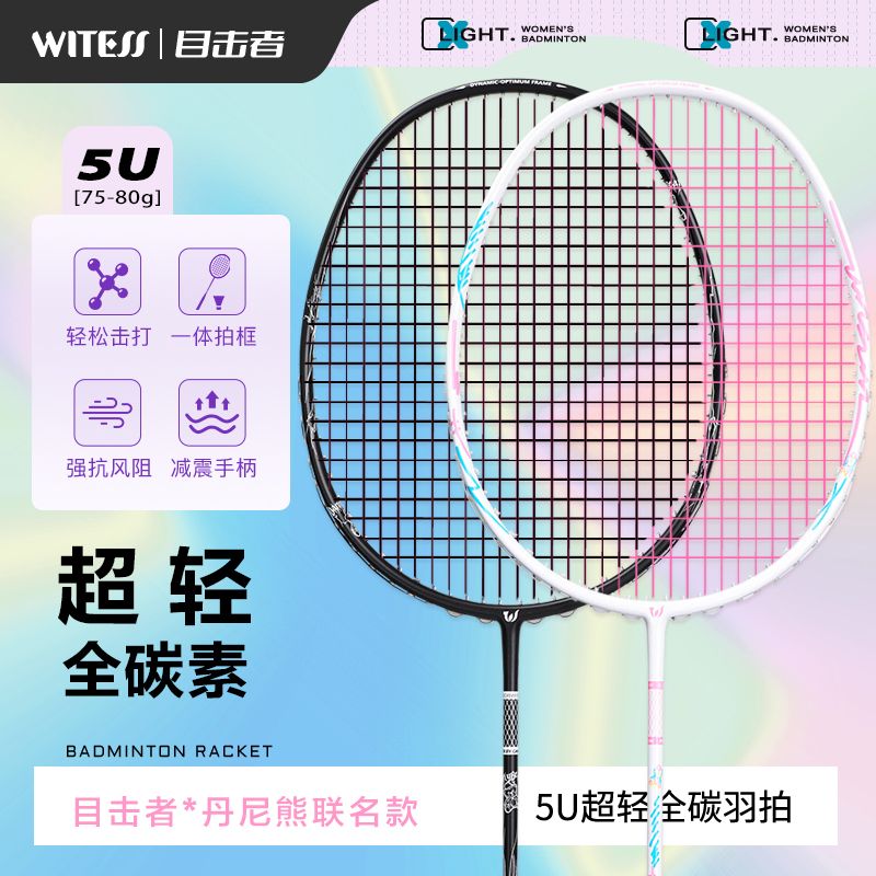 WITESS目击者羽毛球拍超轻全碳素5U比赛羽毛拍单拍丹尼熊联名款