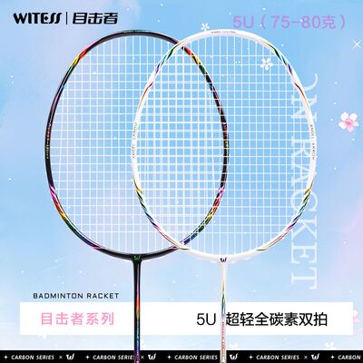 WITESS目击者羽毛球拍5U超轻全碳素一体拍运动比赛训练镭射双拍