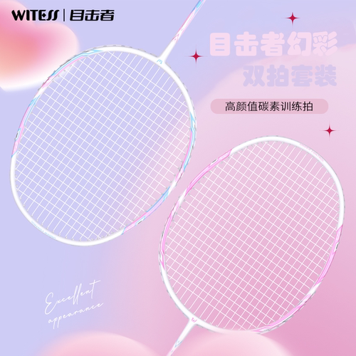 WITESS目击者羽毛球拍全碳素超轻耐用训练比赛娱乐多场景正品双拍
