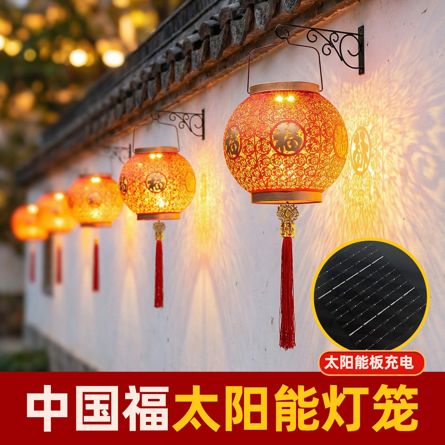 太阳能壁灯壁挂灯笼户外庭院灯家用防水大门口壁灯喜庆福字壁灯
