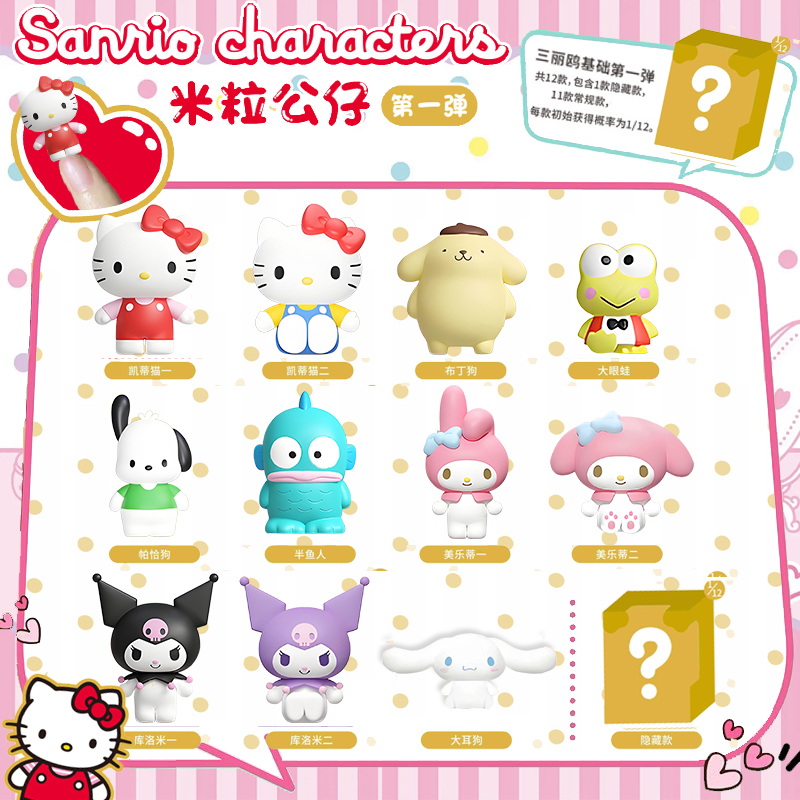 正版三丽鸥家族米萌粒公仔第一弹盲盒凯蒂猫库洛米迷你手办小摆件