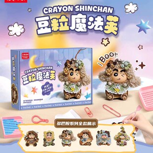 梵嘉迪拼豆玩偶礼盒豆粒魔法双荚手工DIY材料套装小新多巴胺玩具