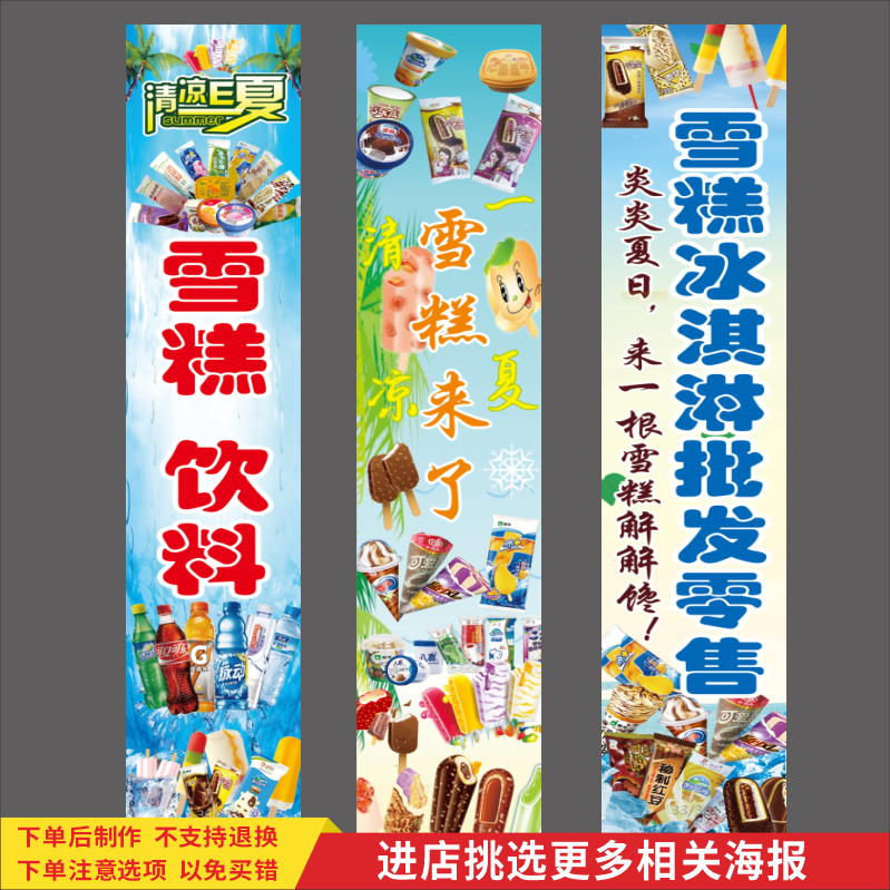雪糕饮料批发海报便利店食杂店门口柱子贴画玻璃门宣传广告纸定制