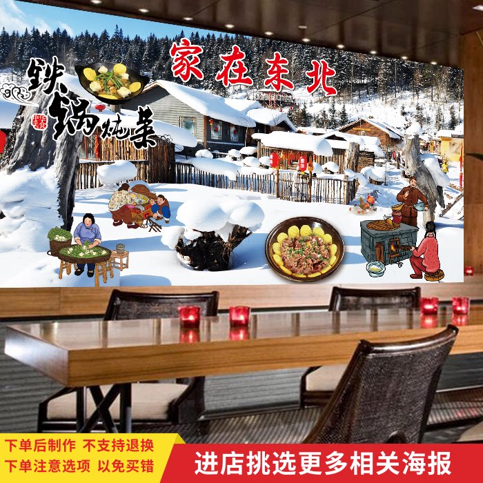 怀旧东北铁锅炖餐厅宣传海报饭店农家院壁画雪乡雪景装饰墙贴纸画