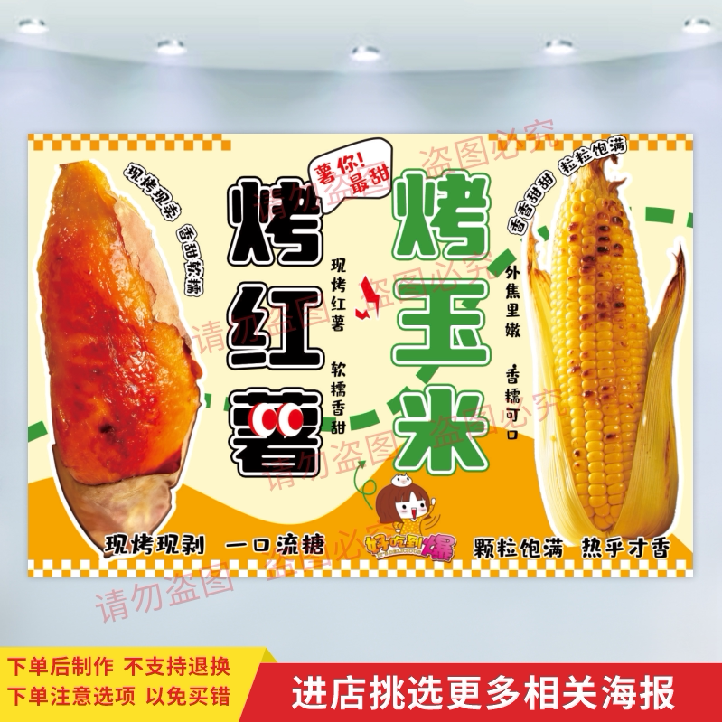 烤玉米宣传画海报贴纸小吃车夜市摆地摊烤红薯烤蜜薯广告装饰贴画