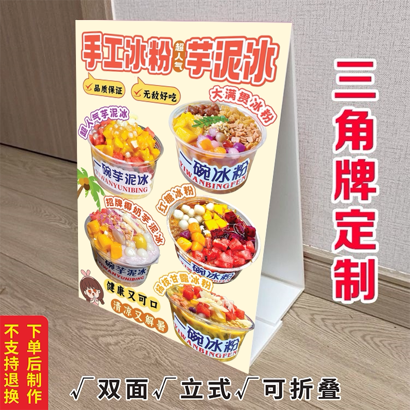 冰粉芋泥冰KT泡沫板三角立式折叠甜品铺冰汤圆户外冷饮推车广告画
