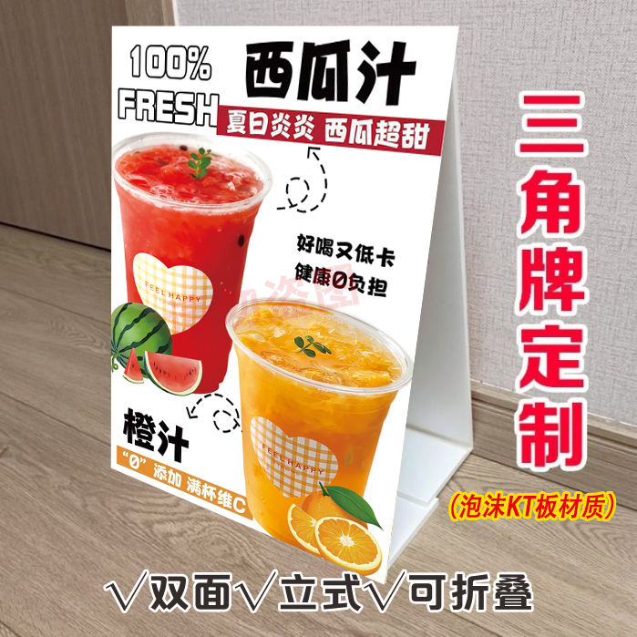 鲜榨橙汁三角立式折叠广告牌鲜榨西瓜汁冷饮小推车双面KT泡沫板