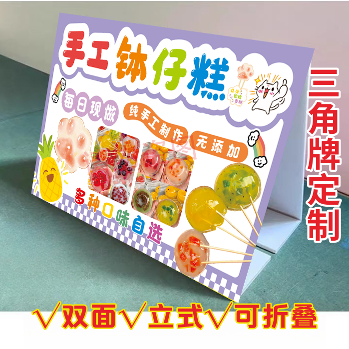 手工水晶钵仔糕三角牌立式折叠广告摆摊推车宣传桌面摆台双面KT板