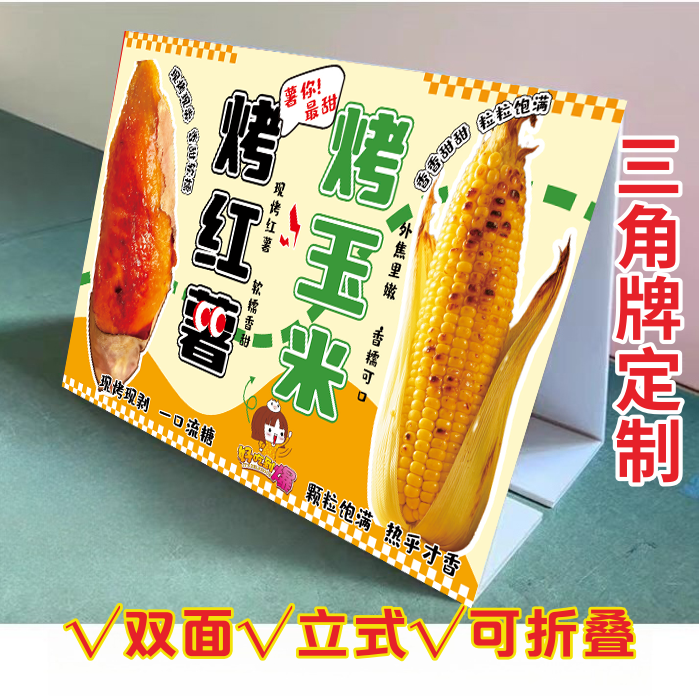 鲜烤玉米三角立式折叠广告牌炸玉米烤红薯摆摊推车摆台画KT泡沫板