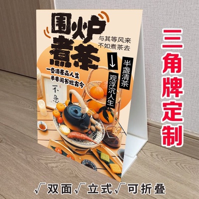 围炉煮茶三角立式折叠广告牌煮奶茶摆摊小推车摆台画KT泡沫板定制