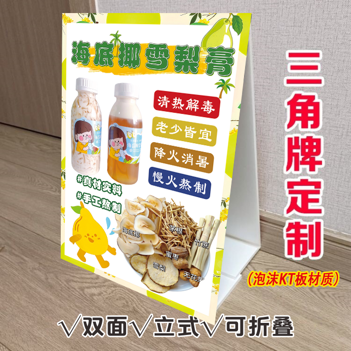 海底椰雪梨膏三角立式折叠广告牌冷饮店摆摊小推车双面KT泡沫板