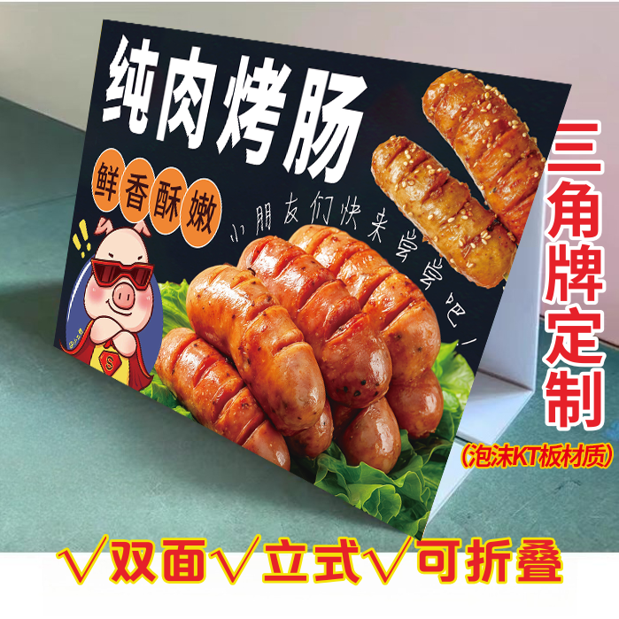 脆皮烤肠三角立式折叠广告牌烤肉肠小推车桌面摆台双面KT泡沫板