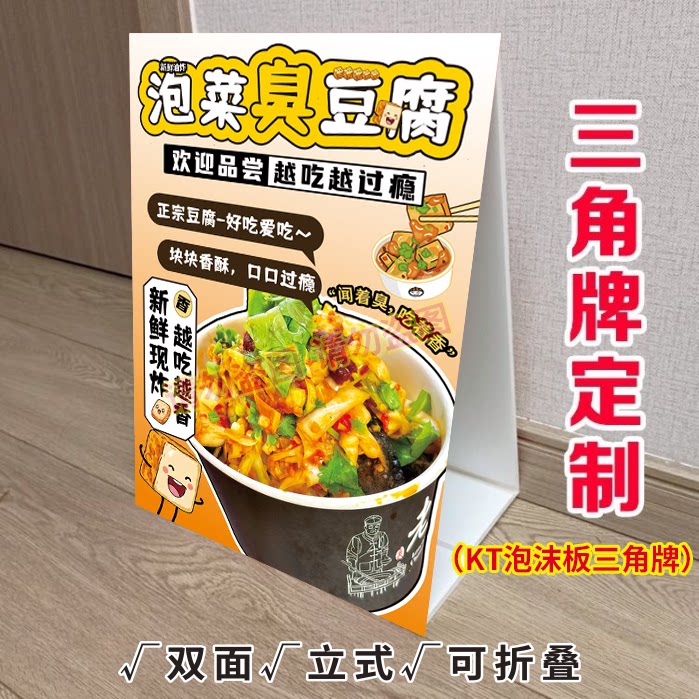 泡菜臭豆腐三角立式折叠广告牌浇汁臭豆腐摆摊推车摆台画KT泡沫板