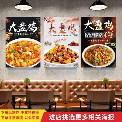 新疆大盘鸡宣传海报餐厅饭店贴纸