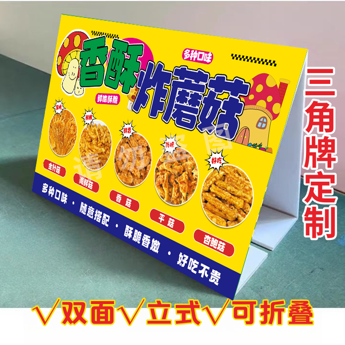 香酥炸蘑菇三角立式折叠广告牌炸平菇香菇摆摊推车摆台画KT泡沫板