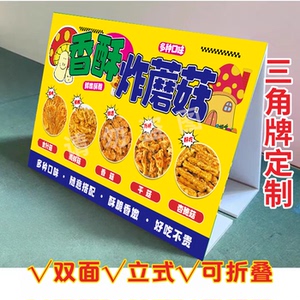 香酥炸蘑菇三角立式折叠广告牌炸平菇香菇摆摊推车摆台画KT泡沫板