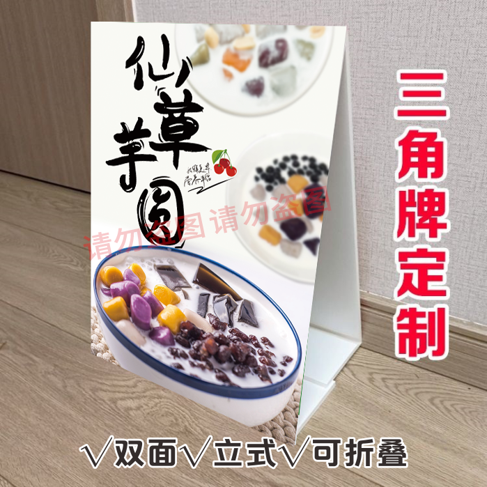 仙草芋圆冰粉多芒小丸子三角立式折叠广告奶茶甜品店桌面双面KT板