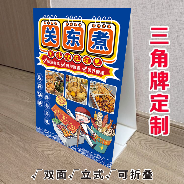 关东煮三角立式折叠广告牌关东煮串串摆摊小吃车摆台画KT泡沫板
