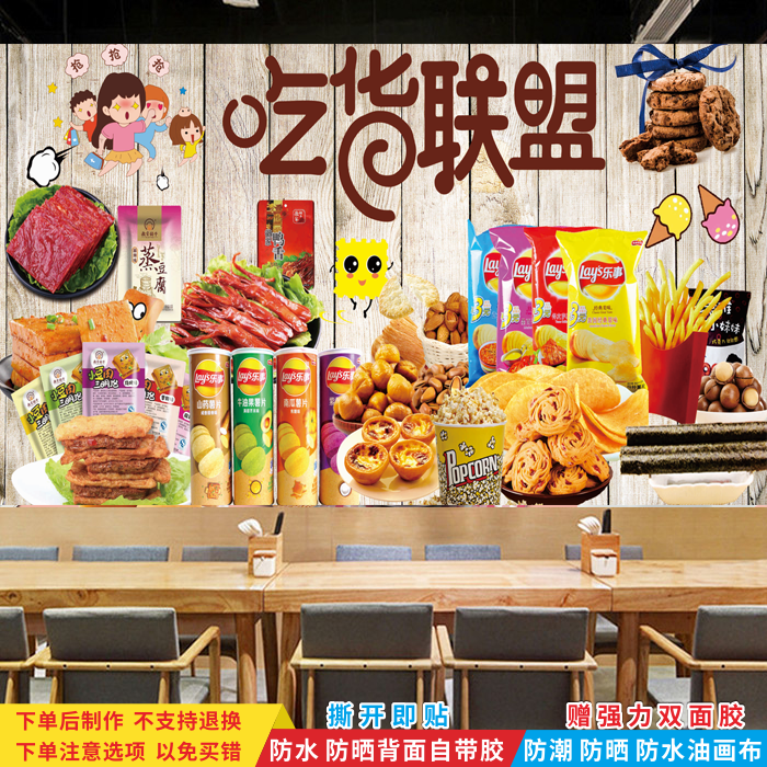 网红零食店广告墙贴便利超市进口食品店背景装饰海报零食铺贴纸画