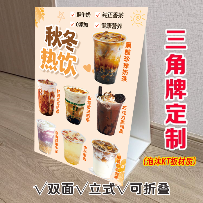 秋冬热饮三角立式折叠广告牌暖冬奶茶摆摊小推车摆台双面KT泡沫板