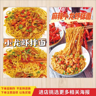 小龙虾拌面广告宣传海报贴纸龙虾馆饭店夜宵小吃背景墙装饰自贴画