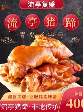 青岛流亭猪蹄开袋即食卤味零食真空包装复盛酱货礼盒顺丰包邮熟食