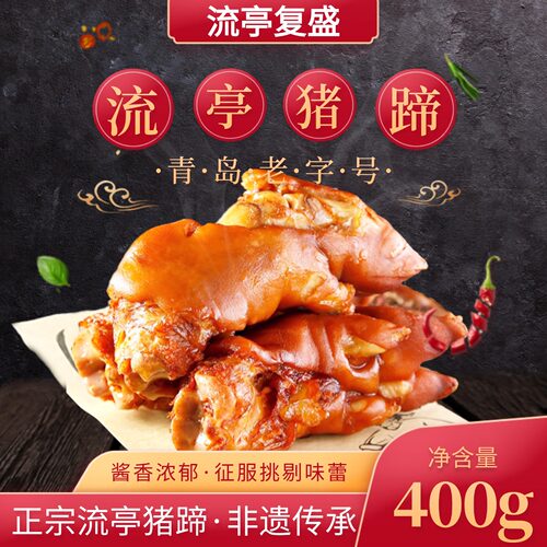 中华秋好礼青岛流亭猪蹄