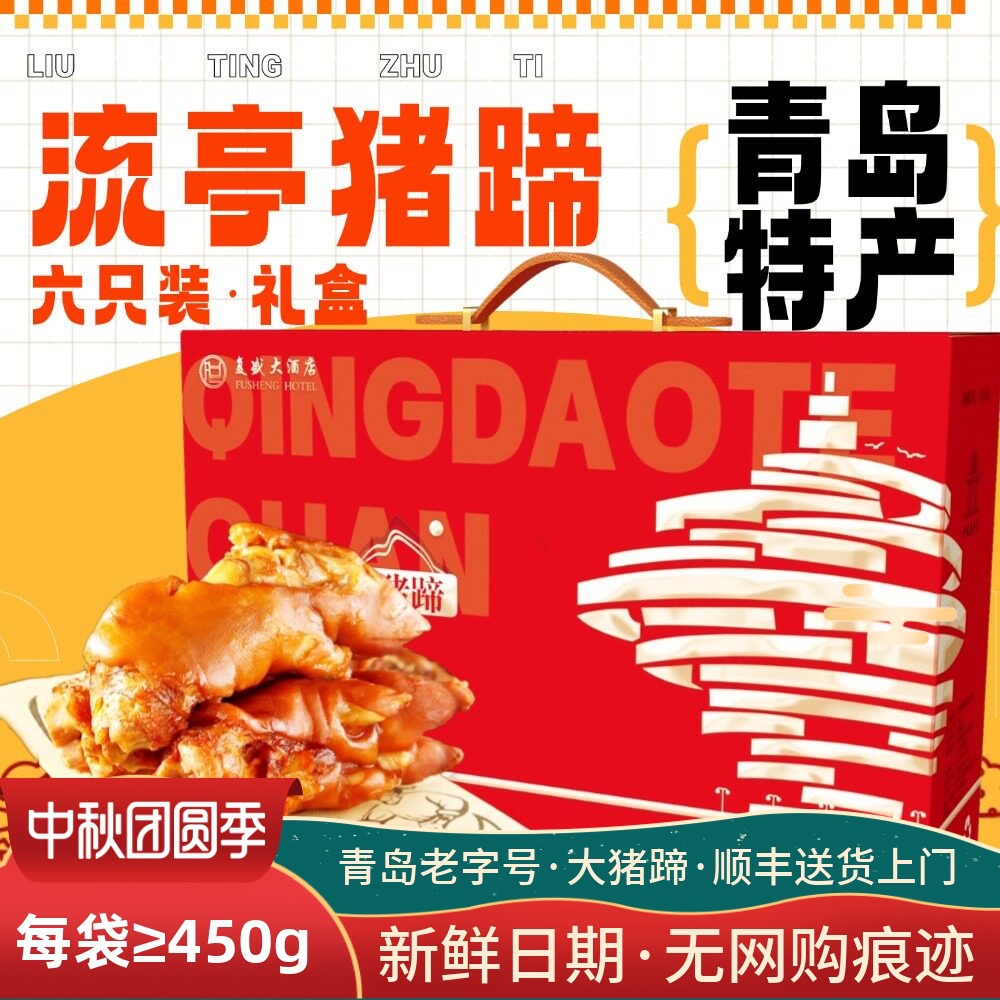中秋礼品正宗青岛特产复盛流亭猪蹄礼盒熟食真空卤味猪手开袋即食