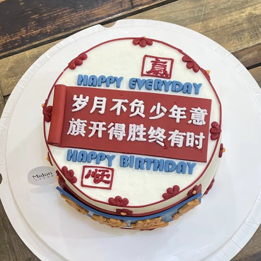2026毕业季岁月不负少年意旗开得胜终有时蛋糕装饰成品亚克力插件