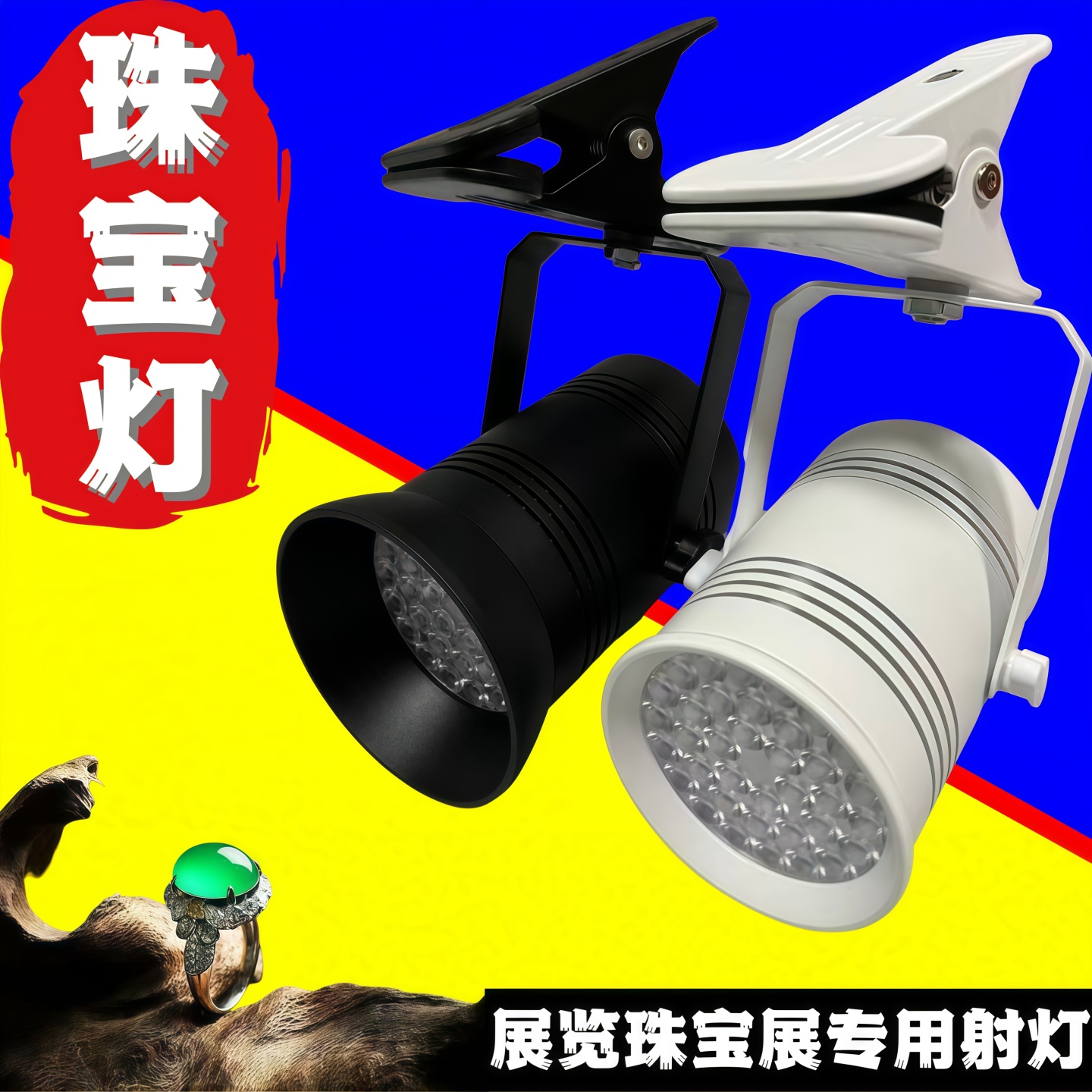 夹子LED珠宝射灯展览展会珠宝灯