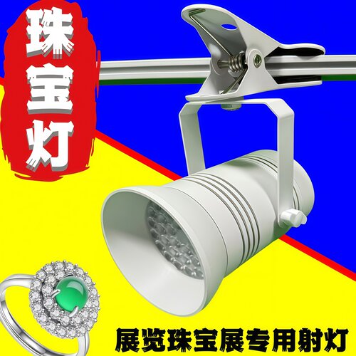 75W珠宝展会专用灯挂钩式串联聚光灯饰品首饰展示可折叠夹子射灯