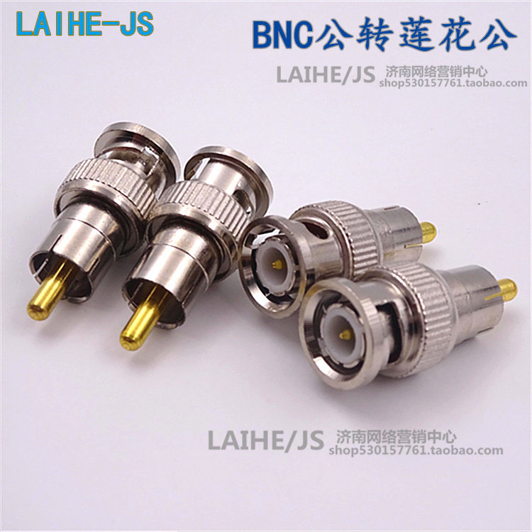 BNC公转RCA公头 BNC头 BNC公转AV公 视频转换头 BNC转莲花头公