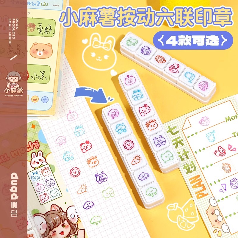 小麻薯手账印章按键式六联