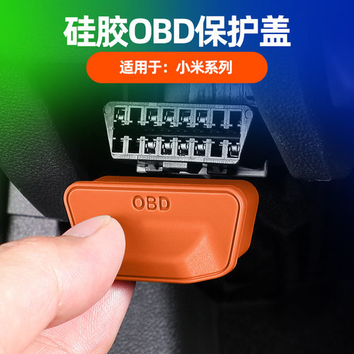 适用YU7/SU7/SU7 Ultra OBD保护盖车内OBD接口防锈防水硅胶保护盖
