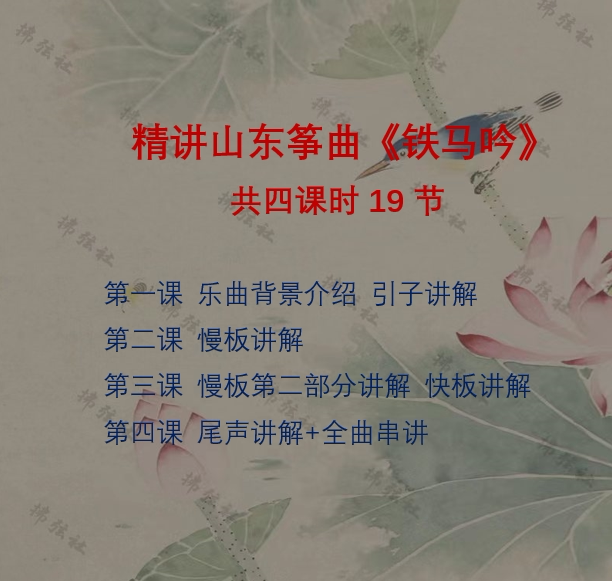 山东筝曲《铁马吟》逐句精讲共四课时19节,百度网盘发