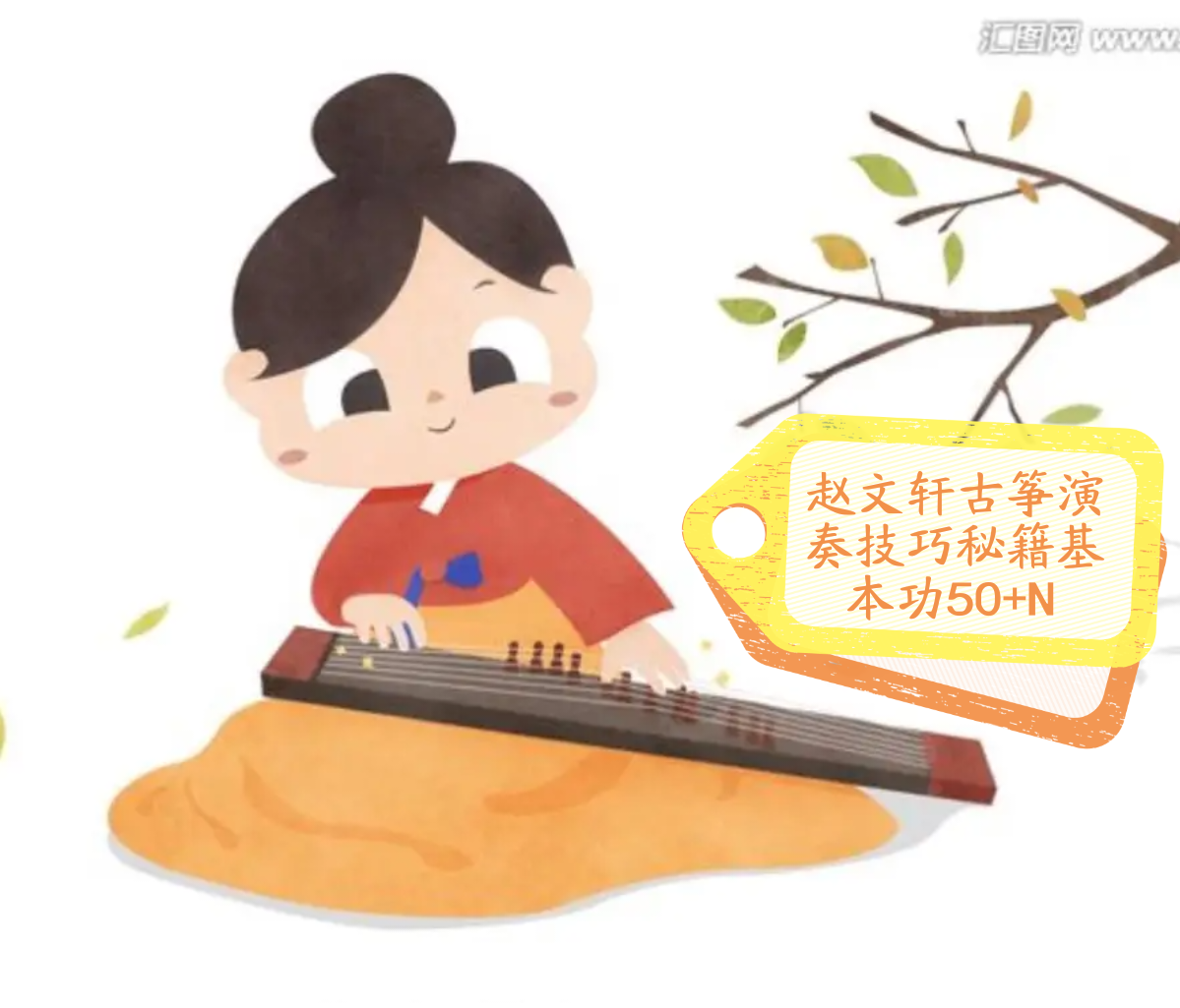 赵文轩古筝演奏技巧秘籍基本功课堂技法教程视频课程自学网课50 n