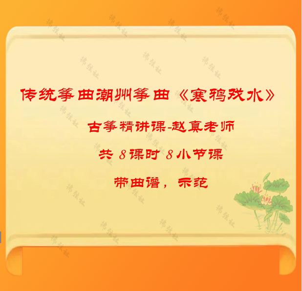 《寒鸦戏水》潮州筝曲逐句精讲课8课时,带谱,示范