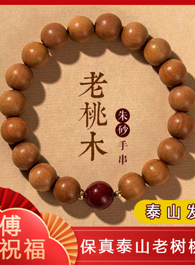 天然老桃木朱砂手串泰山转运珠