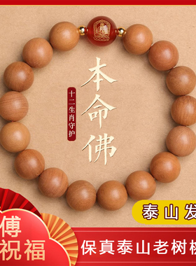 天然桃木本命佛手串链男女生肖