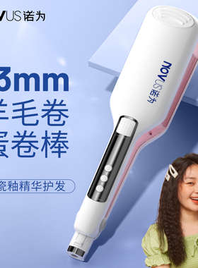 NOVUS/诺为水波纹蛋卷头卷发棒13MM波浪夹板蛋蛋卷发神器羊毛小卷